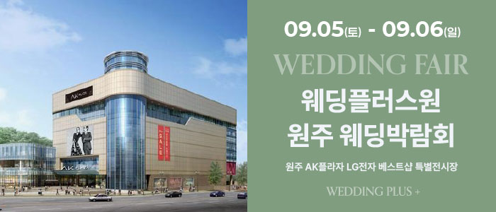 원주 AKPLAZA 웨딩박람회 대표 이미지