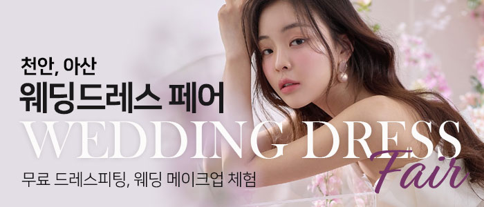 천안아산 웨딩드레스 페어 썸네일