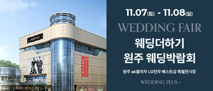 원주 AKPLAZA 웨딩박람회