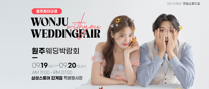 원주 위드유 웨딩박람회 썸네일