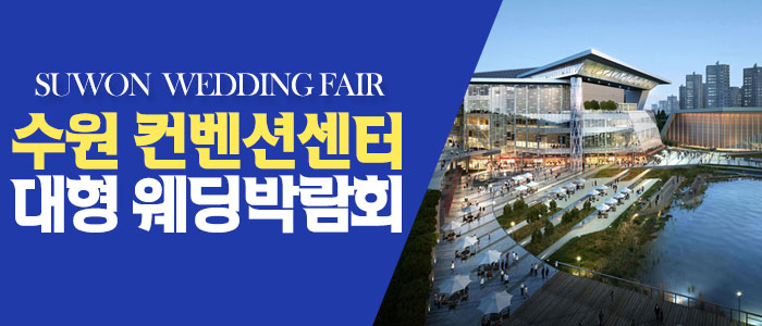 수원 원트웨딩 웨딩박람회 대표 이미지