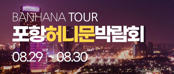 포항 반하나 허니문 박람회 대표 이미지