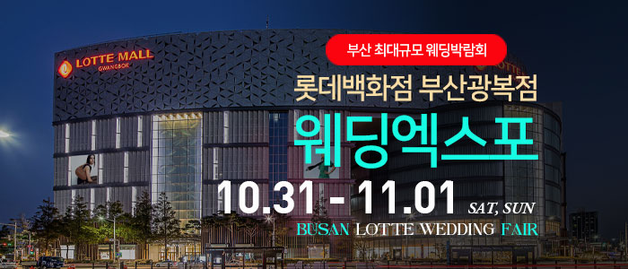 부산 롯데백화점 광복점 웨딩엑스포 썸네일