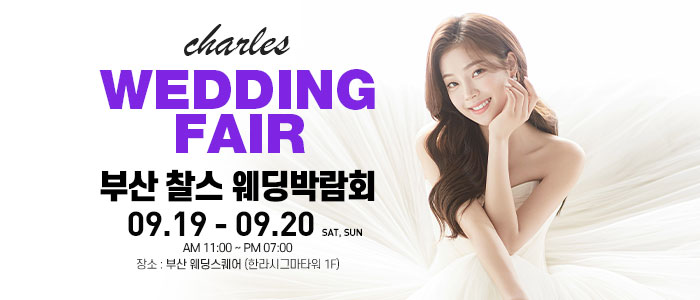 부산 찰스 웨딩박람회 대표 이미지