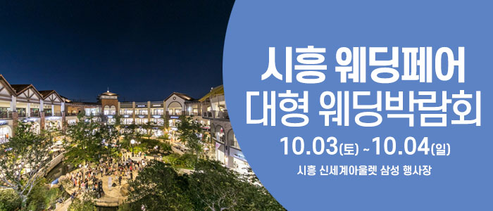 시흥 웨딩크라우드 웨딩박람회 대표 이미지