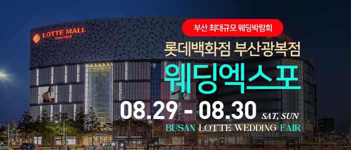 부산 롯데백화점 광복점 웨딩엑스포 대표 이미지