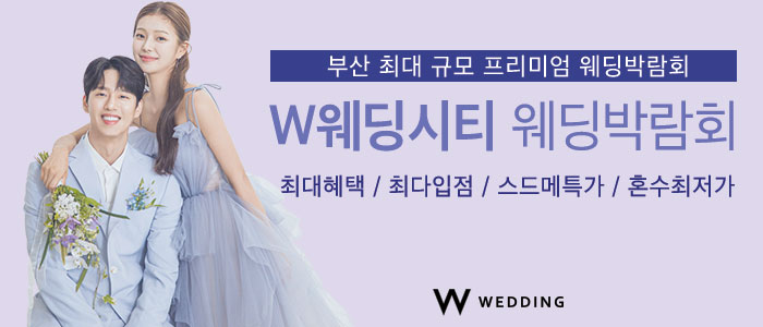 부산웨딩박람회 W웨딩시티 썸네일