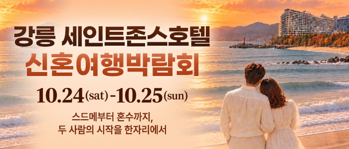 강릉 신혼여행 박람회 썸네일