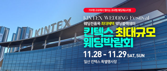 일산킨텍스 최대규모 웨딩박람회 대표 이미지