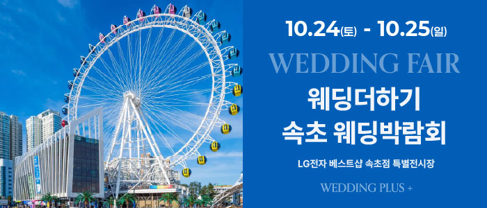 웨딩더하기 속초웨딩박람회 대표 이미지
