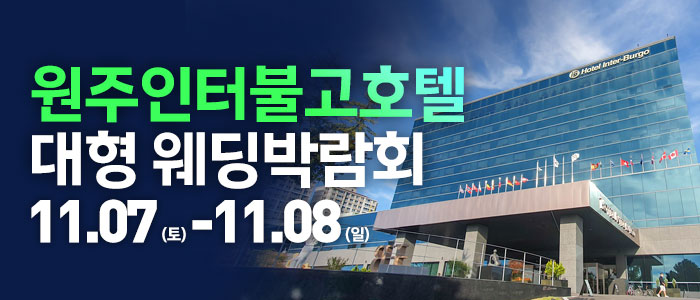원주 웨딩크라우드 웨딩박람회 대표 이미지