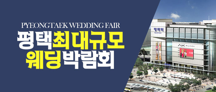 평택 원트웨딩 웨딩박람회 대표 이미지