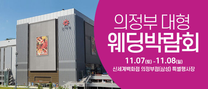 의정부 웨딩크라우드 웨딩박람회 대표 이미지