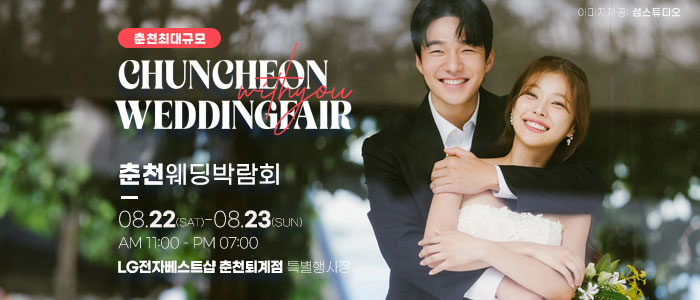 춘천 위드유 웨딩박람회 썸네일