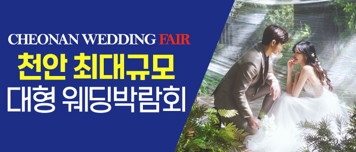 천안 패밀리웨딩 웨딩박람회 대표 이미지