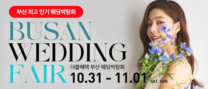 부산 더블혜택 웨딩박람회 대표 이미지
