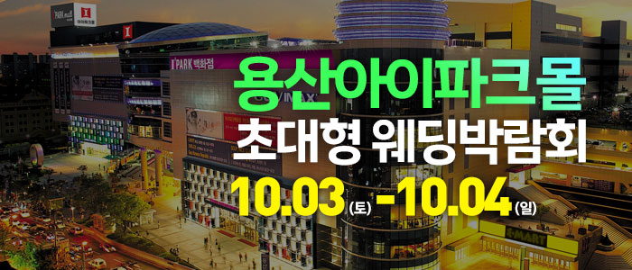 용산 아이파크몰 대형 웨딩박람회 대표 이미지