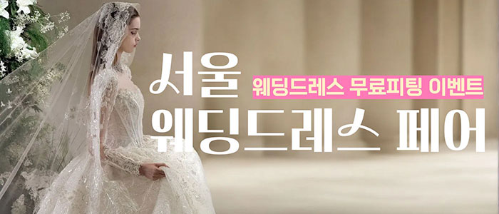 서울 웨딩드레스 페어 썸네일