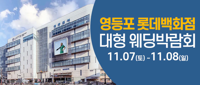 서울 영등포 웨딩크라우드 웨딩박람회 대표 이미지