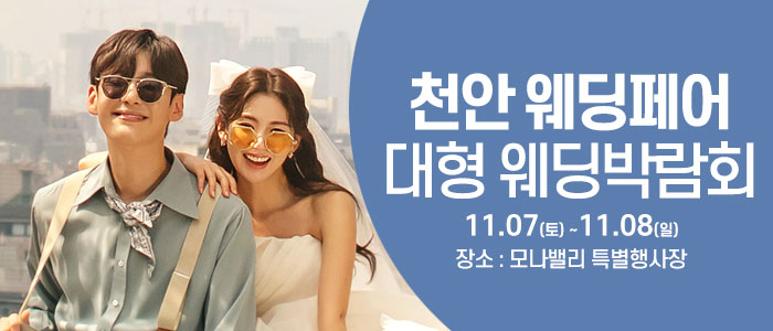천안아산 초대형웨딩박람회 썸네일