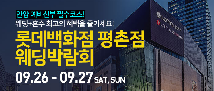 안양 롯데백화점 평촌점 웨딩박람회 썸네일