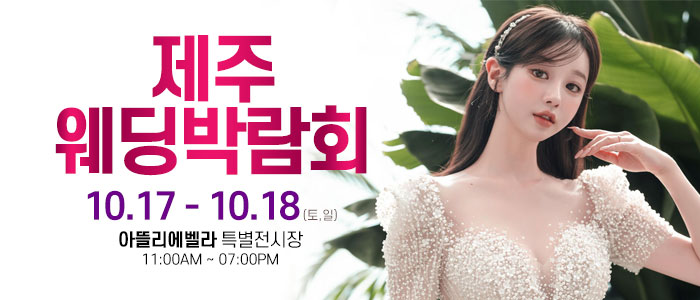 제주 아뜰리에벨라 웨딩박람회 썸네일