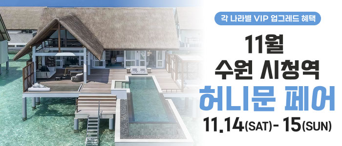 수원 더셜리 허니문페어 대표 이미지