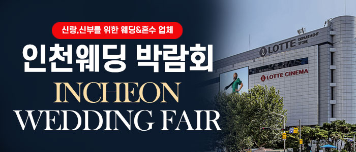 인천 웨딩박람회 대표 이미지
