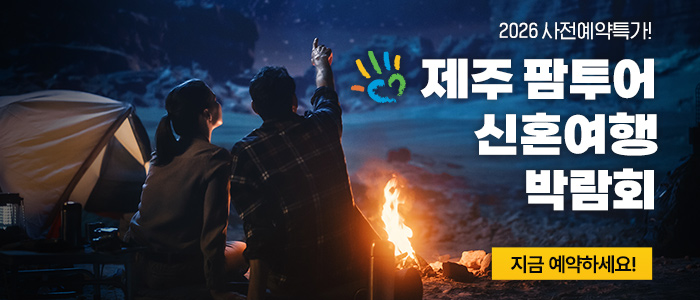제주 팜투어 허니문박람회 썸네일
