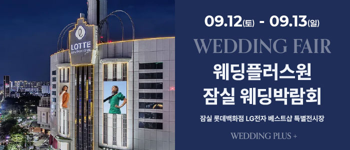 잠실 롯데백화점 웨딩박람회 대표 이미지