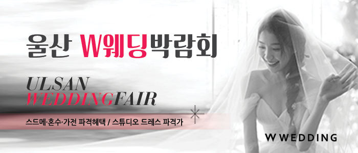 울산 W웨딩박람회 대표 이미지