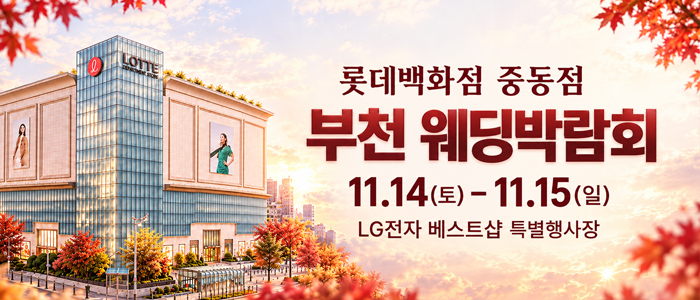 부천 웨딩 박람회