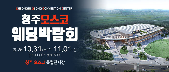 청주 OSCO 웨딩박람회 대표 이미지