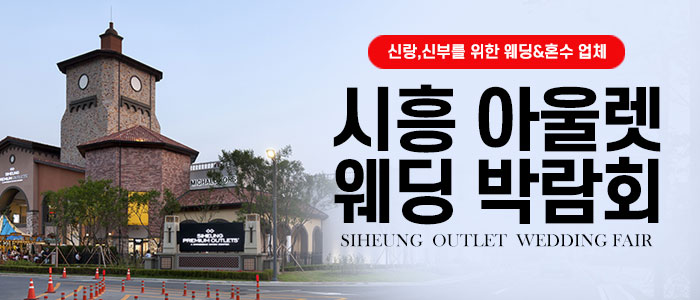 시흥 웨딩박람회 대표 이미지